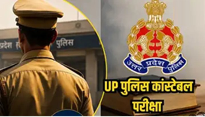 उत्तर प्रदेश पुलिस कांस्टेबल परीक्षा आज से