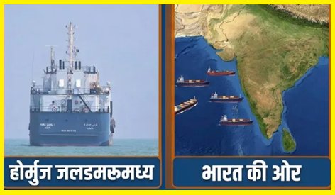 खुशखबरी: 34 जहाज जल्द होर्मुज पार कर पहुंचेंगे भारत