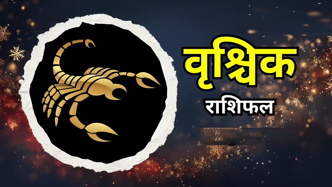 वृश्चिक राशि- सेहत और दुर्घटनाओं के प्रति रहें सतर्क