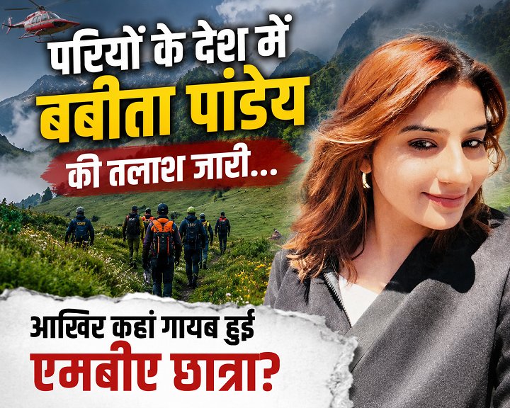 परियों के देश में बबीता पांडेय की तलाश जारी... आखिर कहां गायब हुई एमबीए छात्रा?
