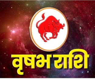 वृषभ राशि - वाणी पर नियंत्रण और धन हानि से बचें