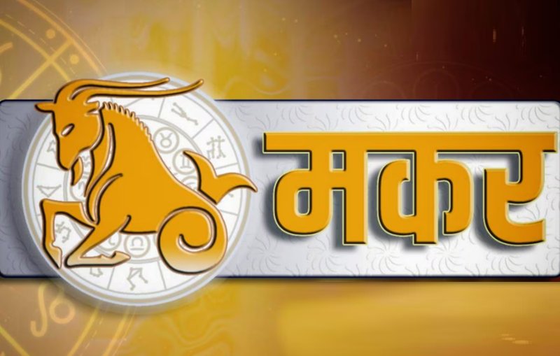 मकर राशि - अनावश्यक खर्च और मानसिक तनाव