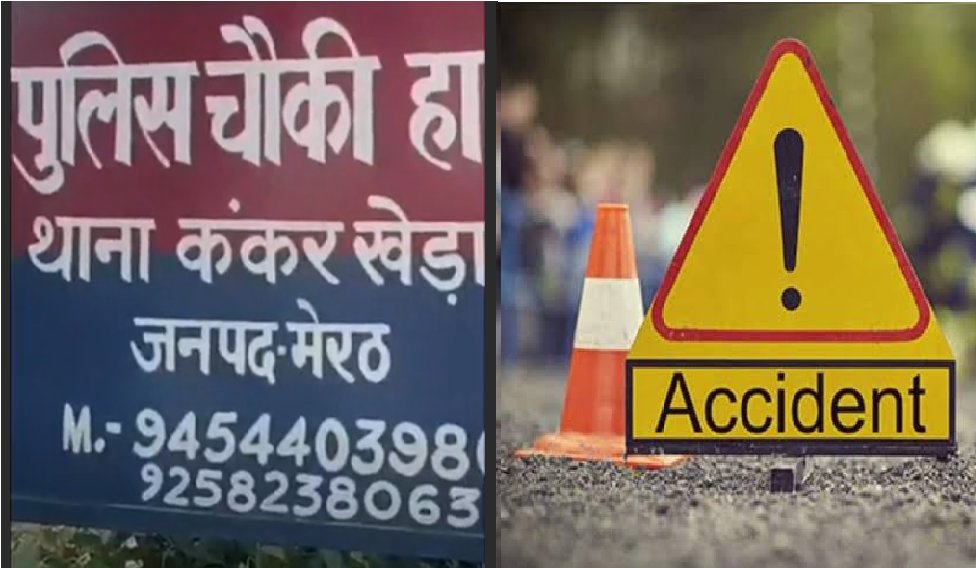 Meerut accident news: तेज रफ्तार पिकअप ने बाइक को मारी टक्कर, हादसे में एक की मौत, तीन घायल, परिजनों का रो-रोकर बुरा हाल 