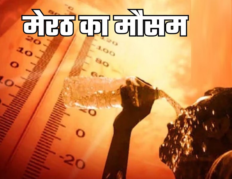Meerut Weather News: तेज धूप और उमस ने बढ़ाई गर्मी, 38 डिग्री तक पहुंचेगा तापमान