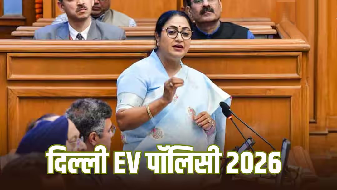 EV क्रांति की तैयारी: दिल्ली कैबिनेट ने नई इलेक्ट्रिक व्हीकल पॉलिसी को दी मंजूरी