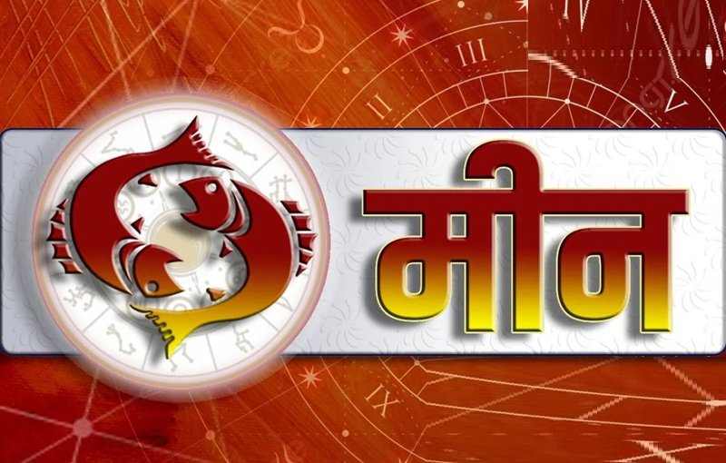  मीन राशि - पारिवारिक कलह और कार्यक्षेत्र में रुकावटें