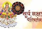 सूर्य नक्षत्र परिवर्तन: कई राशियों को होगा भारी नुकसान!