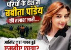 परियों के देश में बबीता पांडेय की तलाश जारी... आखिर कहां गायब हुई एमबीए छात्रा?