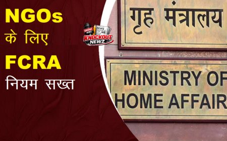 NGOs के लिए FCRA नियम सख्त, सरकार ने विदेशी फंडिंग के नियमों के उल्लंघन पर जुर्माने में किया संशोधन 