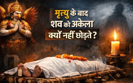 गरुड़ पुराण में छिपा है रहस्य: मृत्यु के बाद शव को रात में अकेला क्यों नहीं छोड़ा जाता?