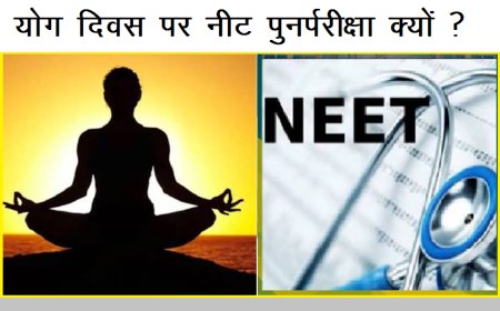 योग दिवस पर नीट पुनर्परीक्षा क्यों ?