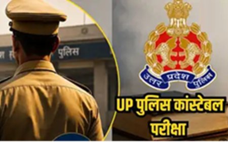 उत्तर प्रदेश पुलिस कांस्टेबल परीक्षा आज से