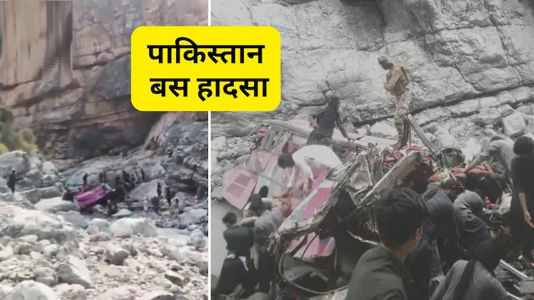 पाकिस्तान में हादसा, खाई में गिरी यात्रियों से भरी बस; 40 लोगों की हुई मौत 