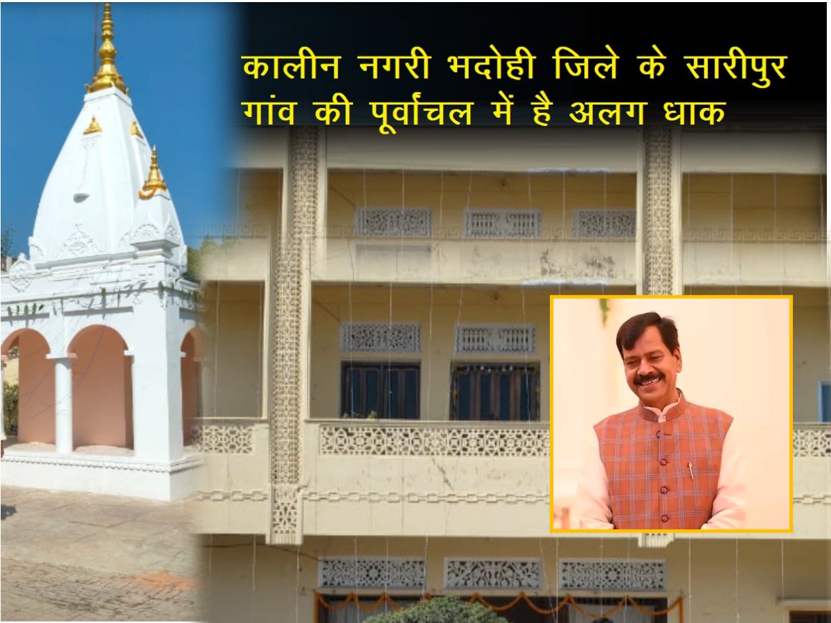 कालीन नगरी भदोही जिले के सारीपुर गांव की पूर्वांचल में है अलग धाक