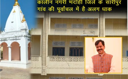 कालीन नगरी भदोही जिले के सारीपुर गांव की पूर्वांचल में है अलग धाक